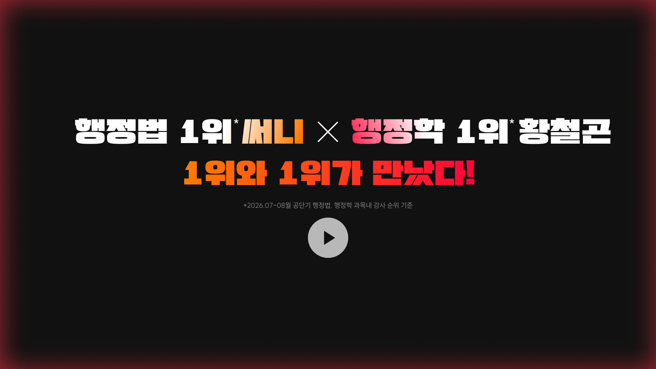 행정법 1위 써니 * 행정학 1위 황철곤 * 1위와 1위가 만났다!