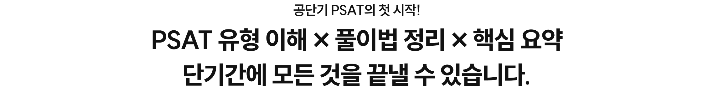 PSAT 유형 이해 x 풀이법 정리 x 핵심 요약 단기간에 모든 것을 끝낼 수 있습니다.