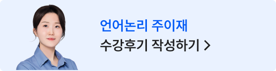 언어논리 주이재 수강후기 작성하기 >