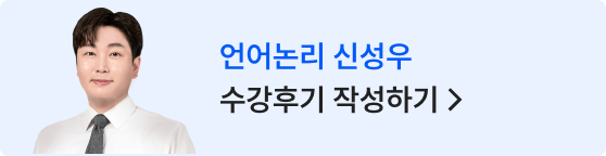 언어논리 신성우 수강후기 작성하기 >