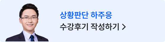 상황판단 하주응 수강후기 작성하기 >
