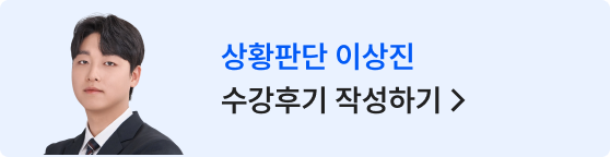 상황판단 이상진 수강후기 작성하기 >