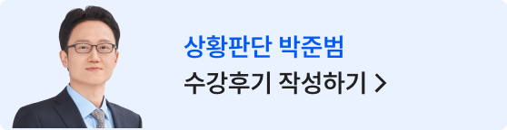 상황판단 박준범 수강후기 작성하기 >
