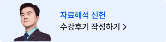 자료해석 신헌 수강후기 작성하기 >