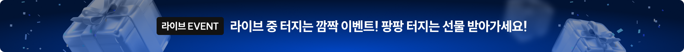 라이브 중 터지는 깜짝 이벤트! 팡팡 터지는 선물 받아가세요! 