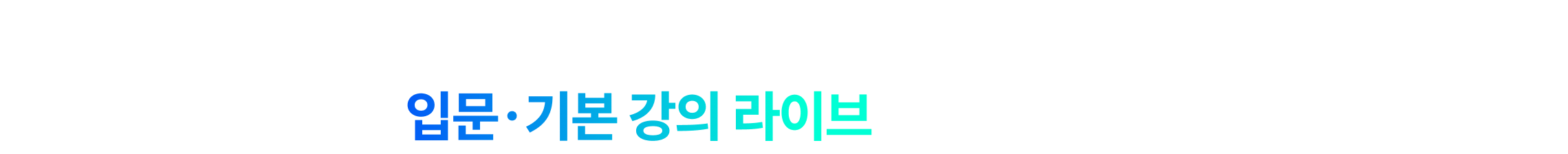 2027 합격을 위한 첫 단추! 입문·기본 강의 라이브로 만나보세요