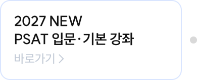 2027 NEW PSAT 입문·기본 강좌