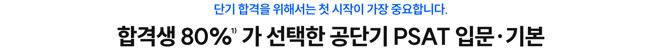 합격생 80% 가 선택한 공단기 PSAT 입문·기본