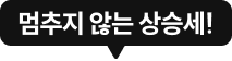 멈추지 않는 상승세!