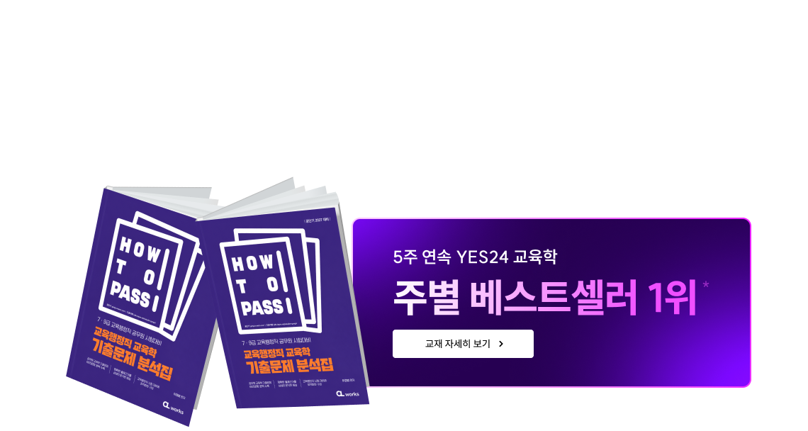 기본서에 이어 기출 문제집까지! 이경범 기출 문제집 출간 직후 YES24 베스트셀러 1위* 등극! 이런 고민들을 한 번에 해결해 줄 그런 강의 없을까요? *Yes24 주별 베스트셀러>수험서 자격증>교육학>2027 공단기 HOW TO PASS 교육행정직 교육학 기출문제 분석집 1위:2026년8월3일~9월6일