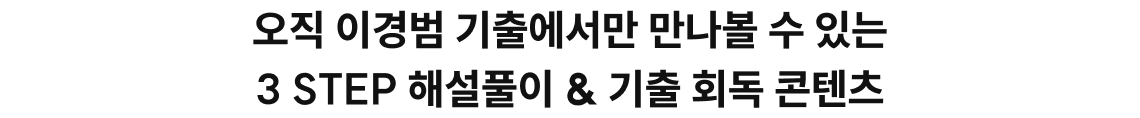 강의부터 합격까지 ALL-KILL 오직 이경범 기출에서만 만나볼 수 있는 3 STEP 해설풀이 & 기출 회독 콘텐츠 이런 고민들을 한 번에 해결해 줄 그런 강의 없을까요? 1) YES24 > 월별 베스트셀러 > 국내도서 > 수험서 자격증 > 공무원 > 회계학>  2025.09~10 기준