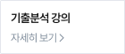 기출분석 강의 자세히 보기 >