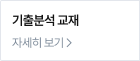 기출분석 교재 자세히 보기 >