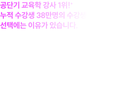 공단기 교육학 강사 1위!* 누적 수강생 38만명의 수강생**의 선택에는 이유가 있습니다. HOW TO PASS 2027! 교육학은 역시 이경범입니다.