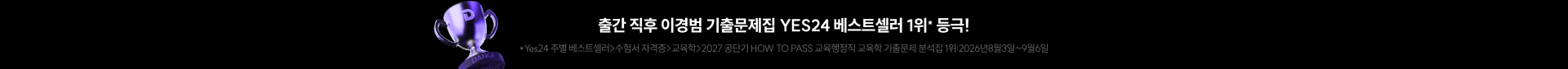 출간 직후 이경범 기출문제집 YES24 베스트셀러 1위* 등극!