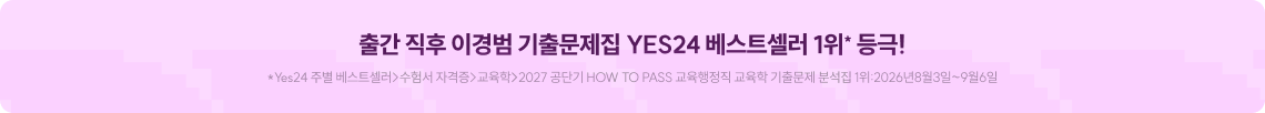 출간 직후 이경범 기출문제집 YES24 베스트셀러 1위* 등극!