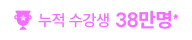 누적 수강생 38만명*