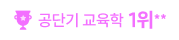 공단기 교육학 1위**