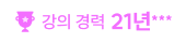 강의 경력 21년***