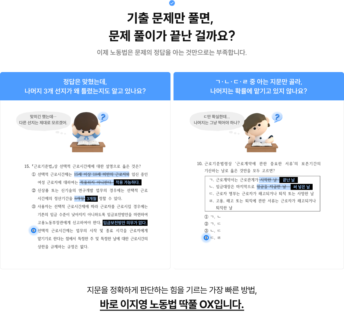 기출 문제만 풀면, 문제 풀이가 끝난 걸까요? 이제 노동법은 문제의 정답을 아는 것만으로는 부족합니다.