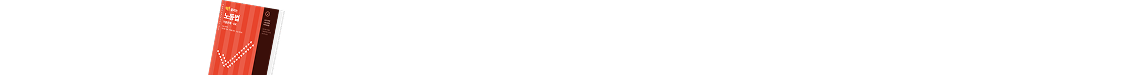 딱! 풀리는 노동법 기출문제ㆍOX YES24 베스트셀러 1위!