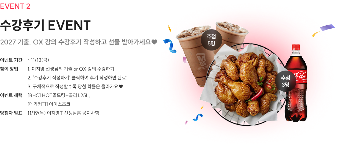EVENT 2 수강후기 EVENT 2027 기출, OX 강의 수강후기 작성하고 선물 받아가세요♥