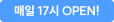 매일 17시 OPEN!