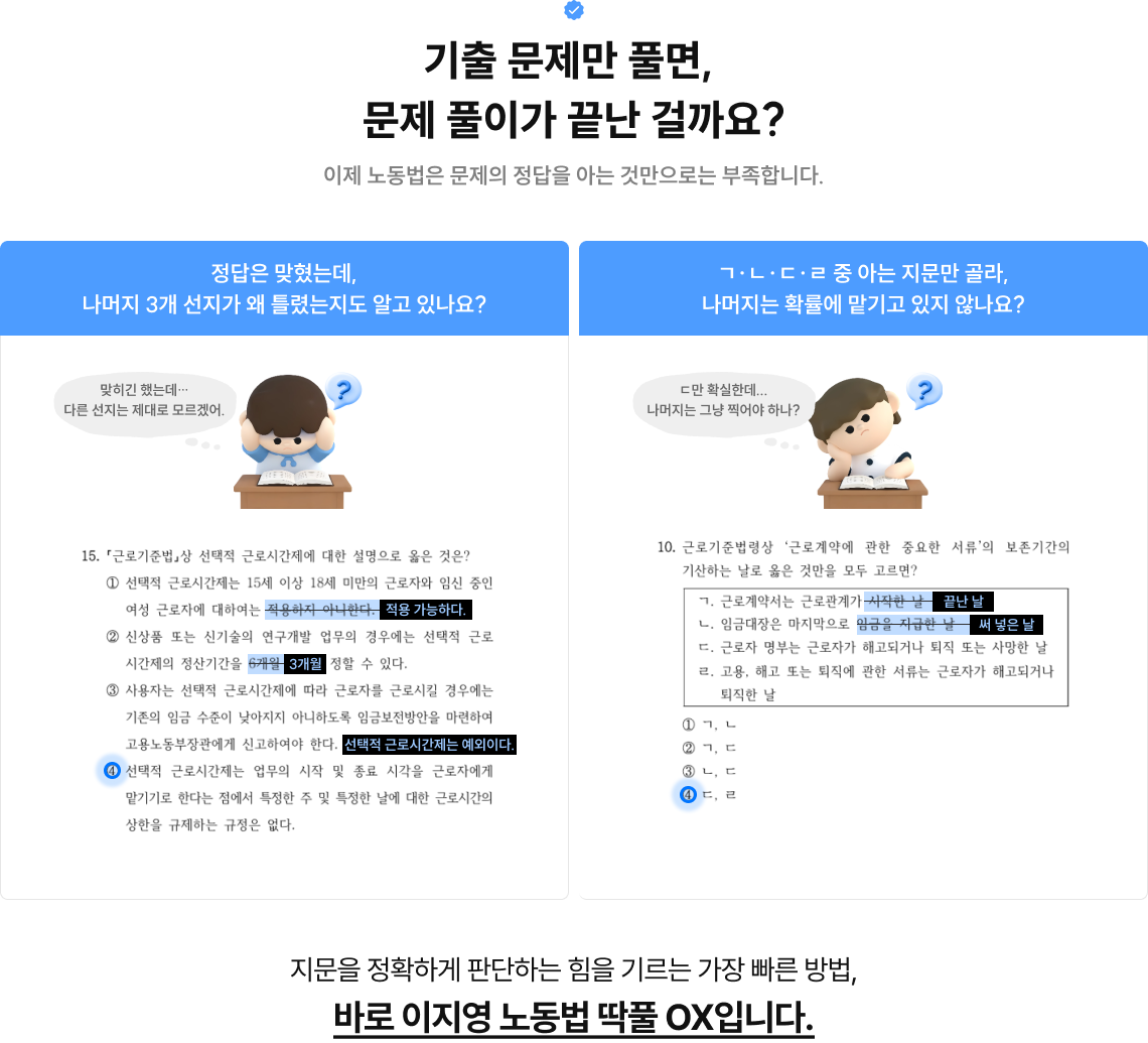 기출 문제만 풀면, 문제 풀이가 끝난 걸까요? 이제 노동법은 문제의 정답을 아는 것만으로는 부족합니다.