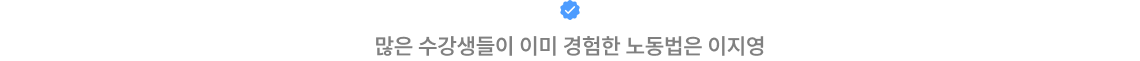 많은 수강생들이 이미 경험한 노동법은 이지영