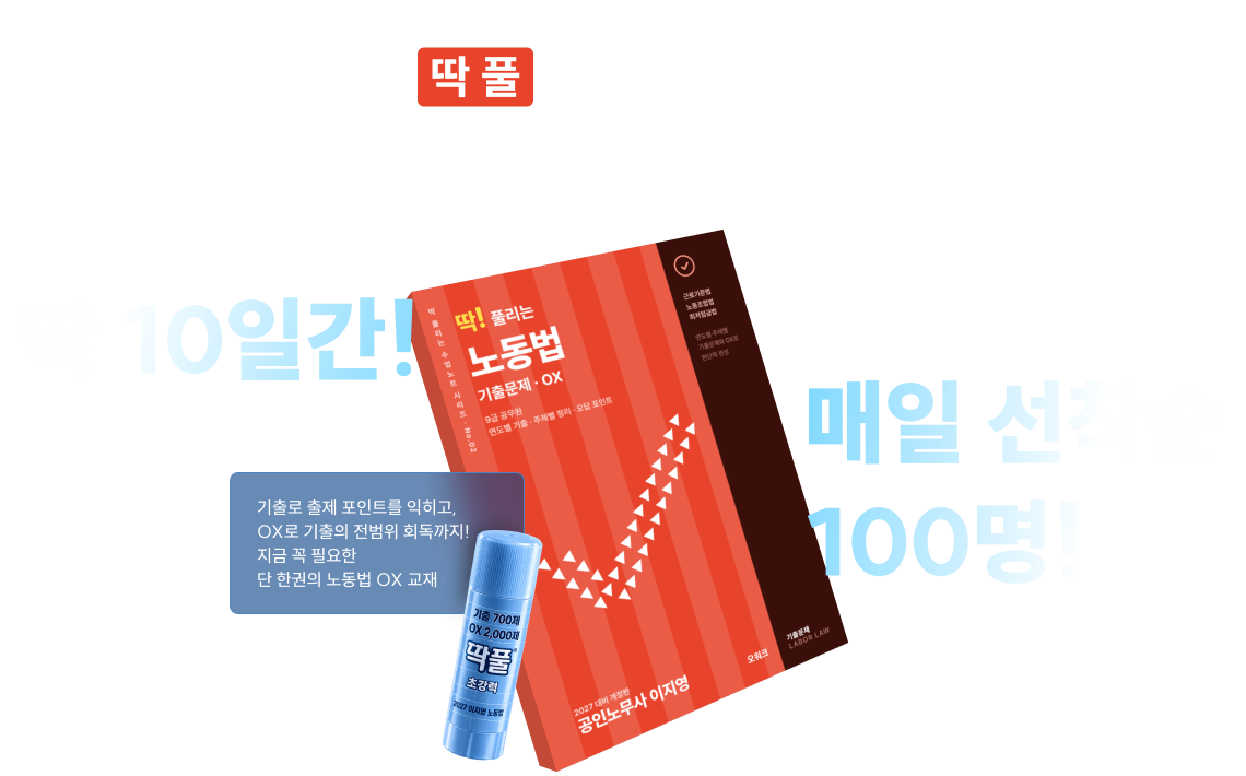 수험생의 성원에 힘입어, 이지영 선생님이 준비한 2027 딱 풀 리는 노동법 기출+OX 1,000권 무료배포 이벤트