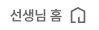선생님 홈