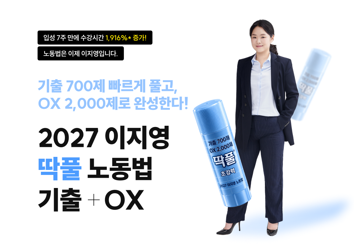 기출 700제 빠르게 풀고, OX 2,000제로 완성한다! 2027 이지영 딱풀 노동법 기출 OX