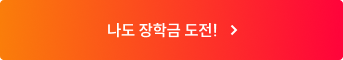 나도 장학금 도전!