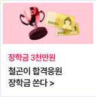 철곤이 합격응원 장학금 쏜다