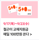 철곤이 교재지원금 매일 100만원 쏜다