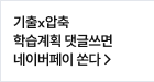 학습계획 댓글쓰면 네이버페이 쏜다