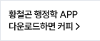 황철곤 행정학 APP 다운로드하면 커피