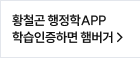 황철곤 행정학APP 학습인증하면 햄버거