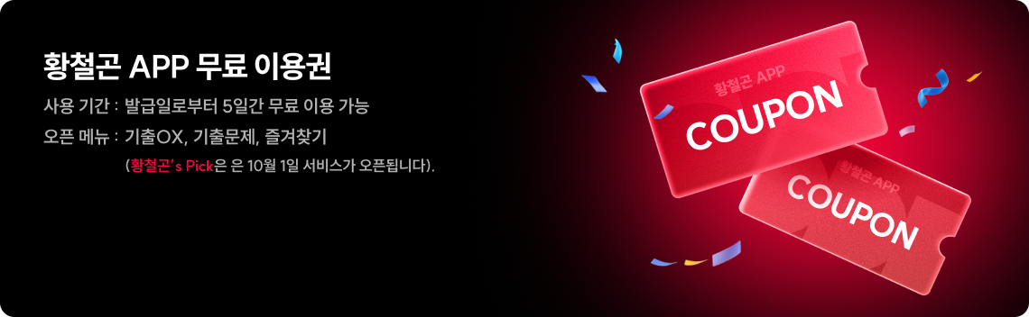 APP 무료 이용권
