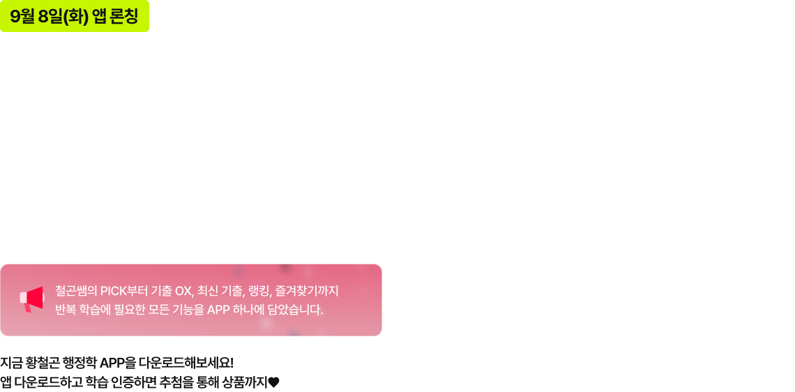 황철곤 행정학 APP