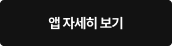 앱 자세히 보기
