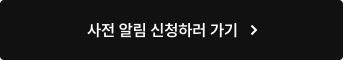 사전 알림 신청하러 가기