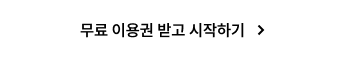 무료 이용권 받기