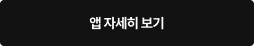 앱 자세히 보기