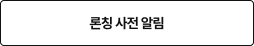 론칭 사전 알림