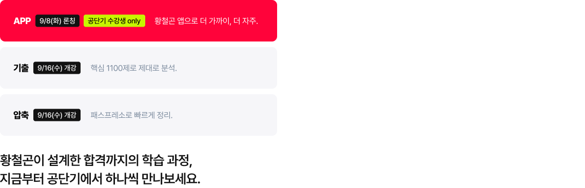 APP·기출·압축 일정