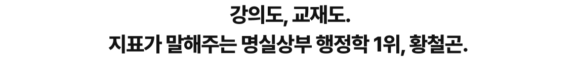 행정학 1위 황철곤