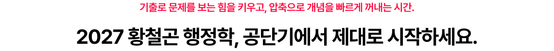2027 황철곤 행정학 시작