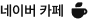 네이버 카페