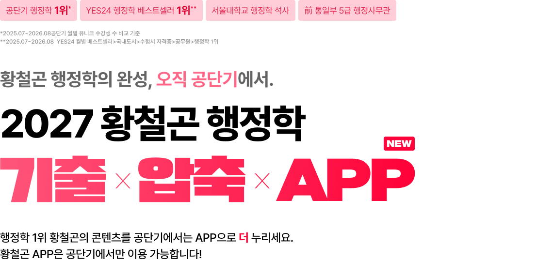 2027 황철곤 행정학 기출 X 압축 APP